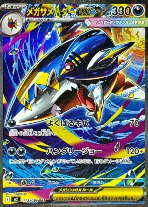 メガサメハダーex(113/080)[SAR]