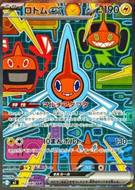 ロトムex(112/080)[SAR]