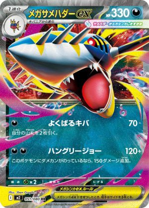メガサメハダーex(051/080)[RR]