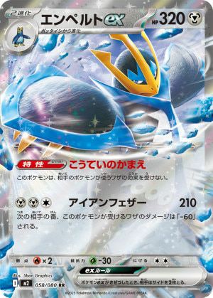 エンペルトex(058/080)[RR]
