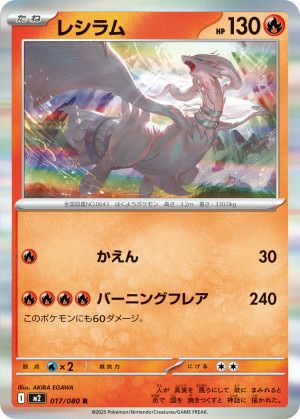 レシラム(017/080)[R]