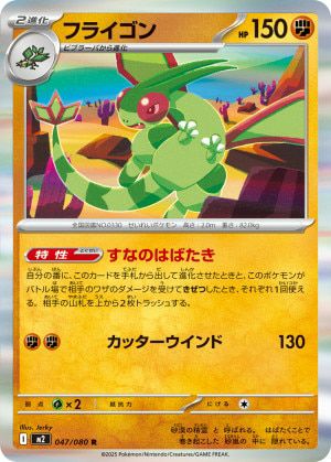 フライゴン(047/080)[R]