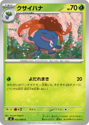 クサイハナ(002/080)[C]