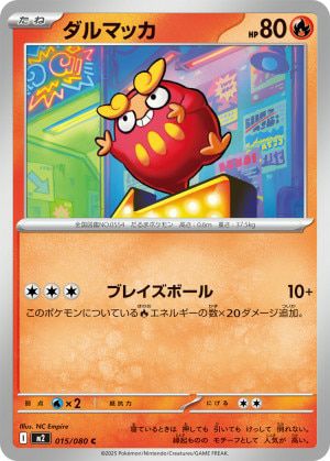 ダルマッカ(015/080)[C]