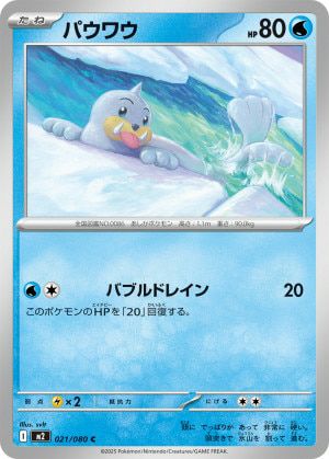 パウワウ(021/080)[C]