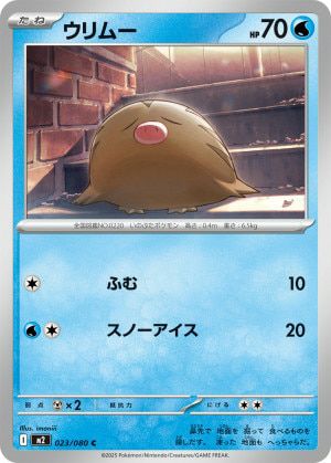 ウリムー(023/080)[C]