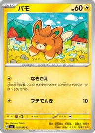 パモ(032/080)[C]