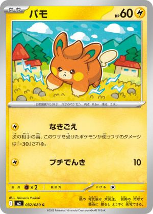 パモ(032/080)[C]