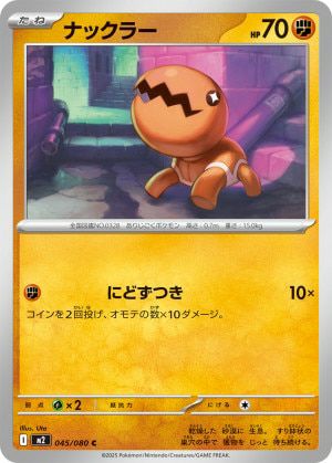 ナックラー(045/080)[C]