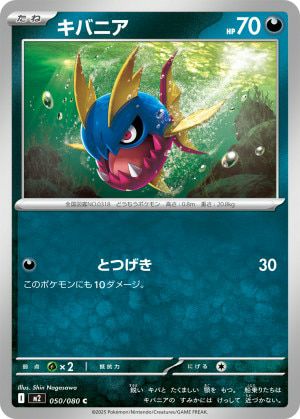 キバニア(050/080)[C]