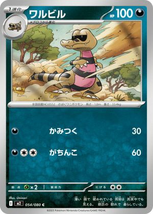 ワルビル(054/080)[C]