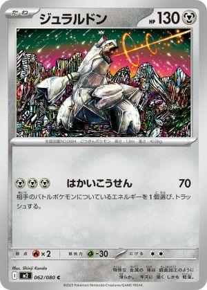 ジュラルドン(062/080)[C]