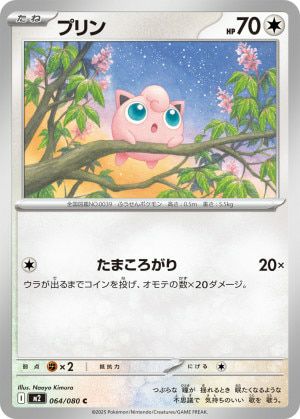 プリン(064/080)[C]