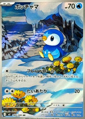 ポッチャマ(085/080)[AR]