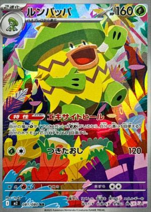 ルンパッパ(081/080)[AR]