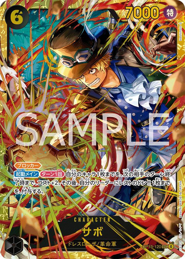 サボ(OP13-120)[SEC]