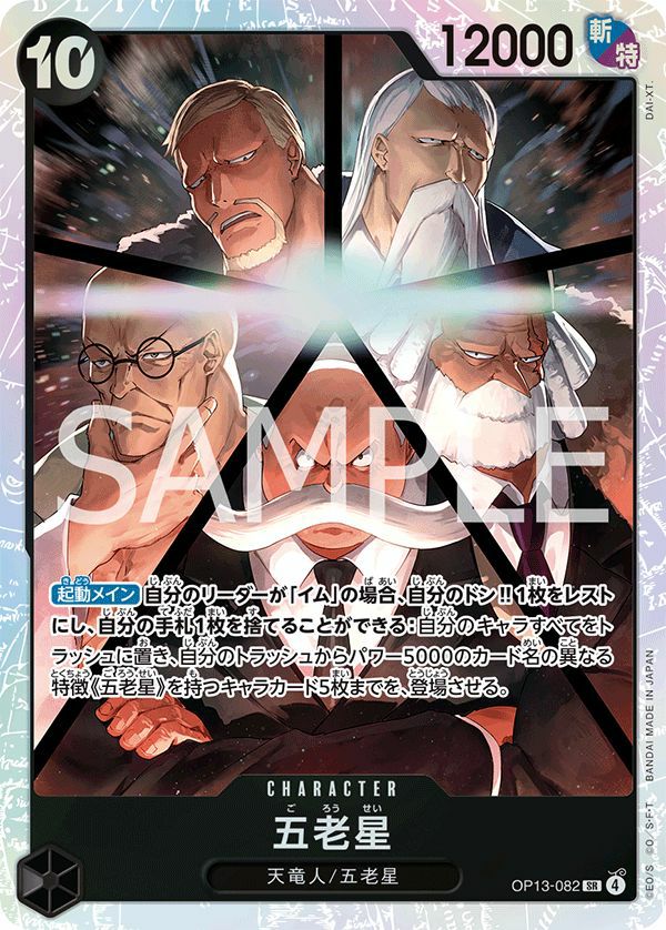 五老星(OP13-082)[SR]