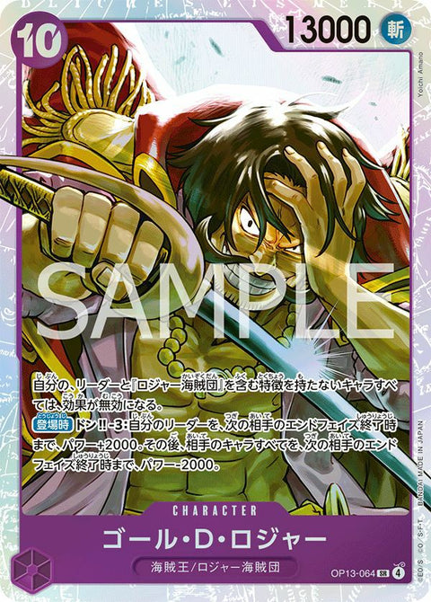 ゴール・D・ロジャー(OP13-064)[SR]