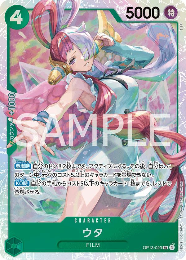 ウタ(OP13-023)[SR]