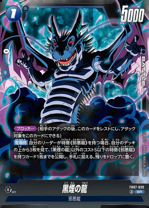 黒煙の龍(FB07-030)[SR]