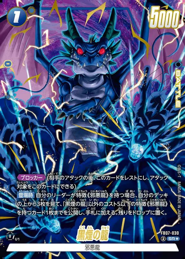 黒煙の龍(FB07-030)[SR☆]