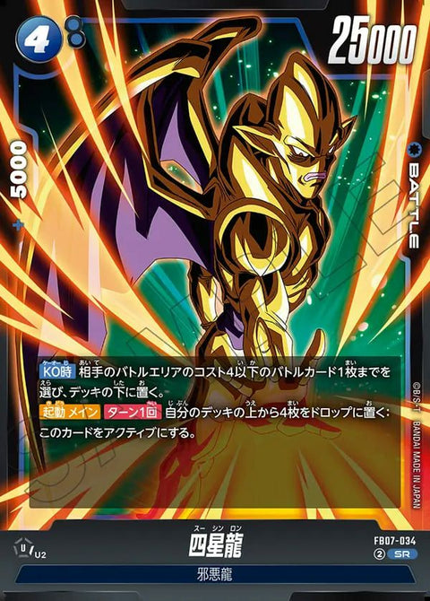 四星龍(FB07-034)[SR]