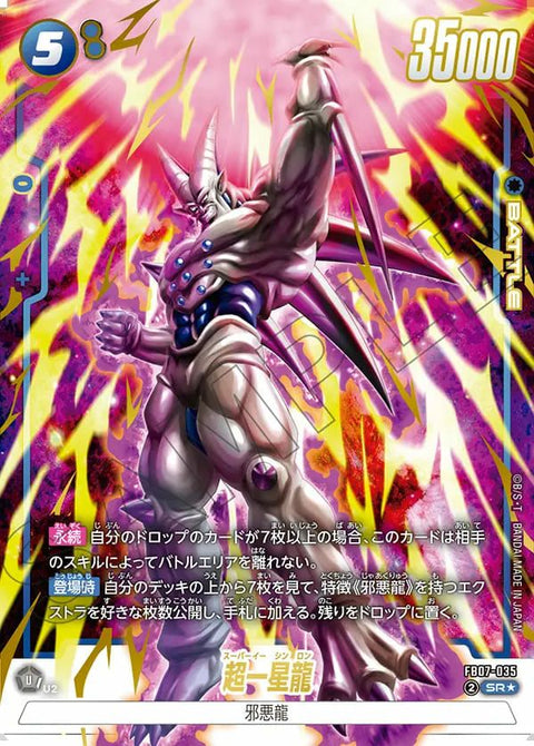 超一星龍(FB07-035)[SR☆]