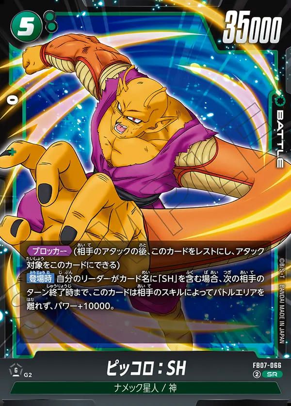 ピッコロ:SH(FB07-066)[SR]