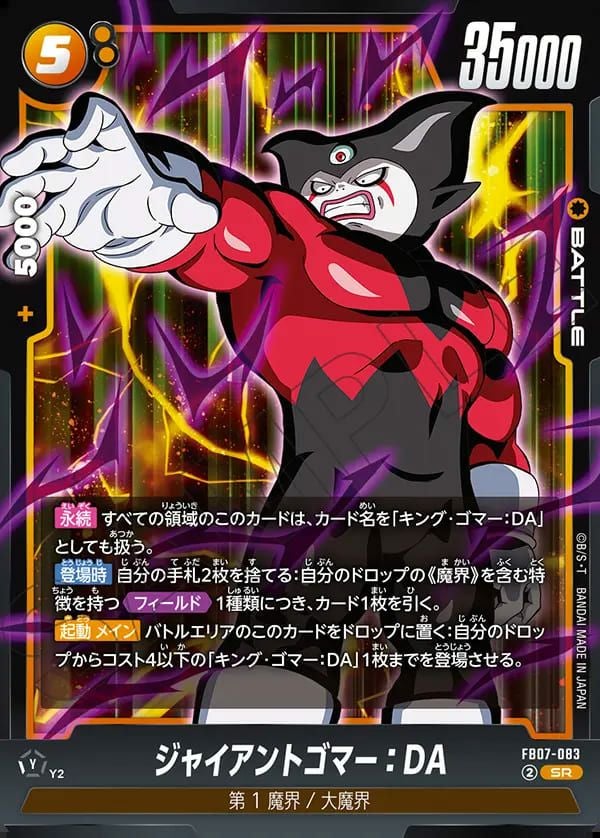 ジャイアントゴマー:DA(FB07-083)[SR]