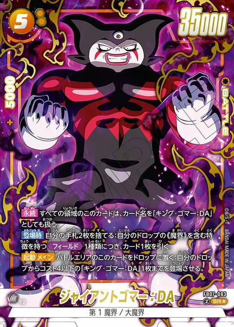 ジャイアントゴマー:DA(FB07-083)[SR☆]