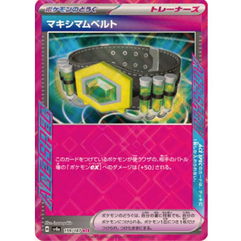 【SALE】マキシマムベルト[ACE] ポケカ・ポケモン・ポケモンカードゲーム