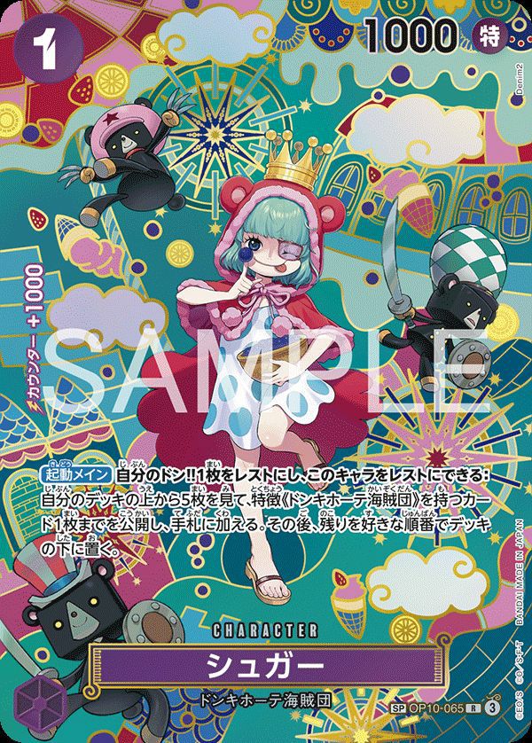 シュガー(OP10-065)[R-SP]