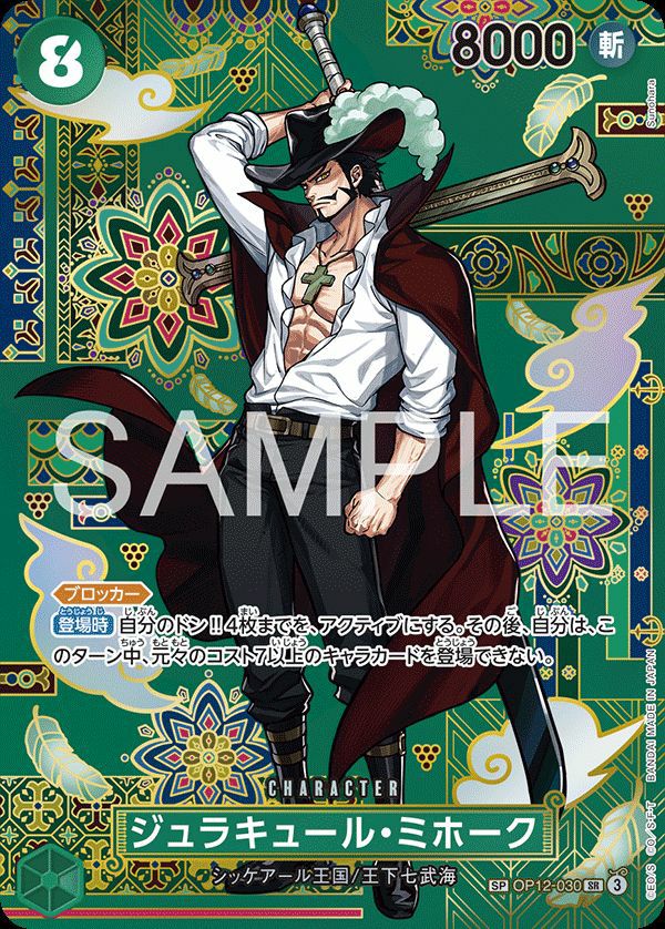 ジュラキュール・ミホーク(OP12-030)[SR-SP]