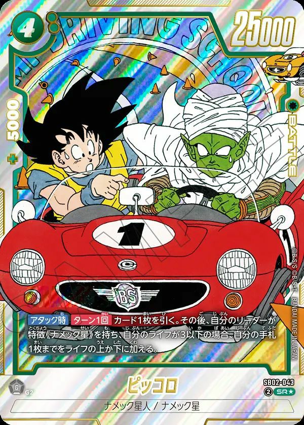 ピッコロ(SB02-043)[SR-P]