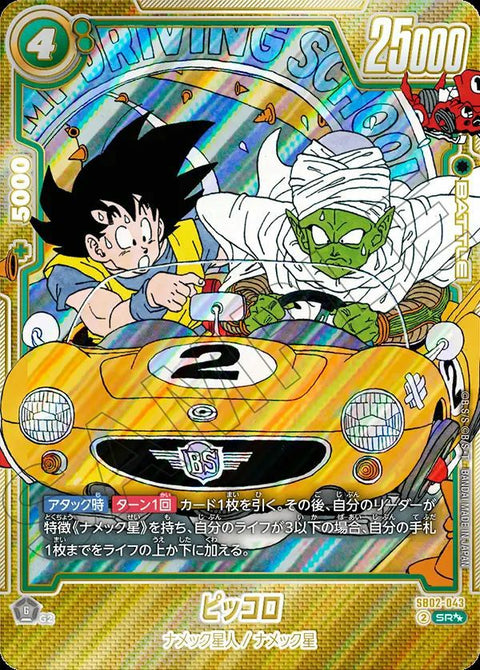 ピッコロ(SB02-043)[SR-SP]