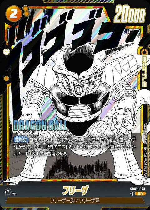 フリーザ(SB02-053)[SR]