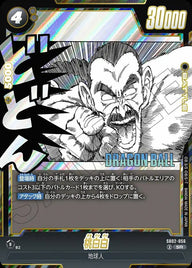 桃白白(SB02-056)[SR]