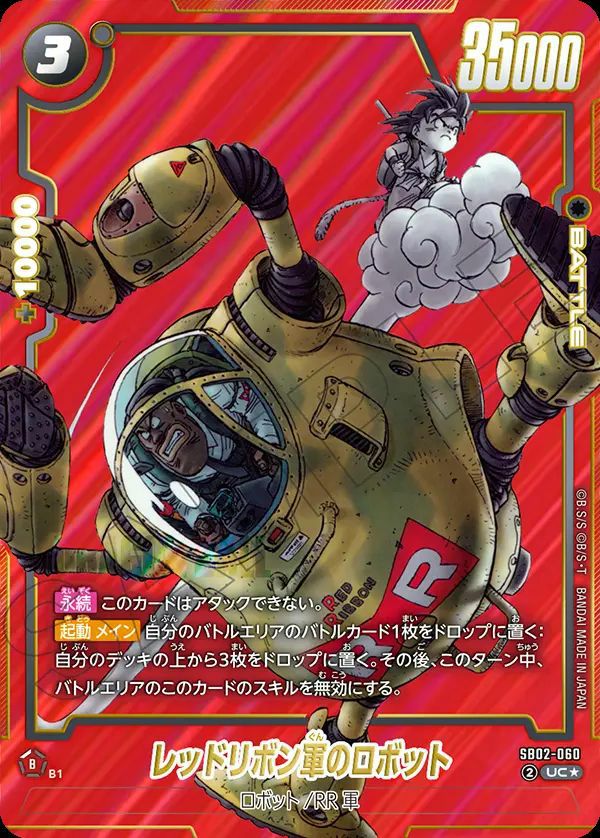 レッドリボン軍のロボット(SB02-060)[UC-P]