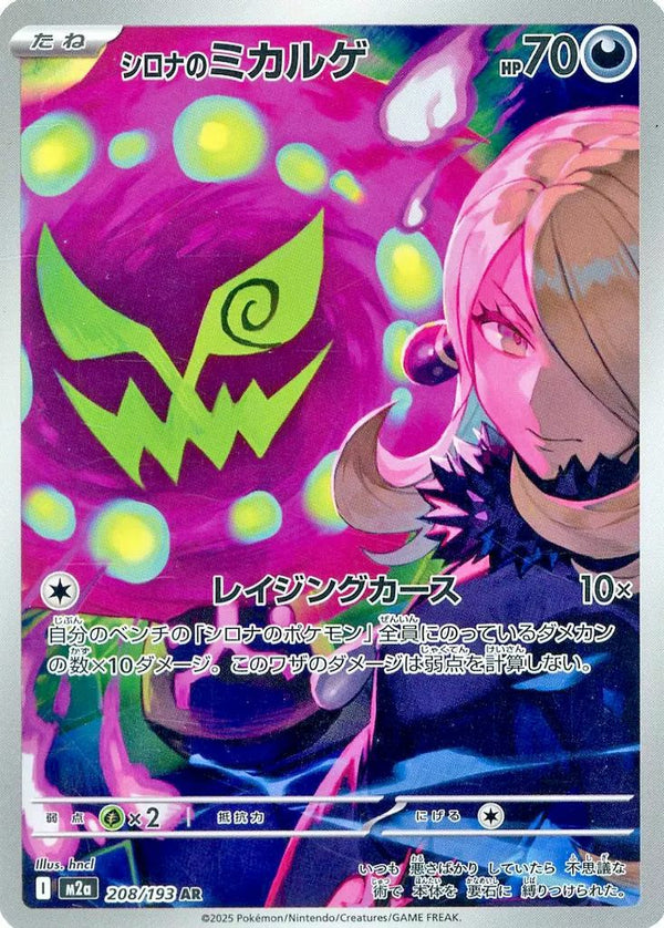 シロナのミカルゲ(208/193)[AR]