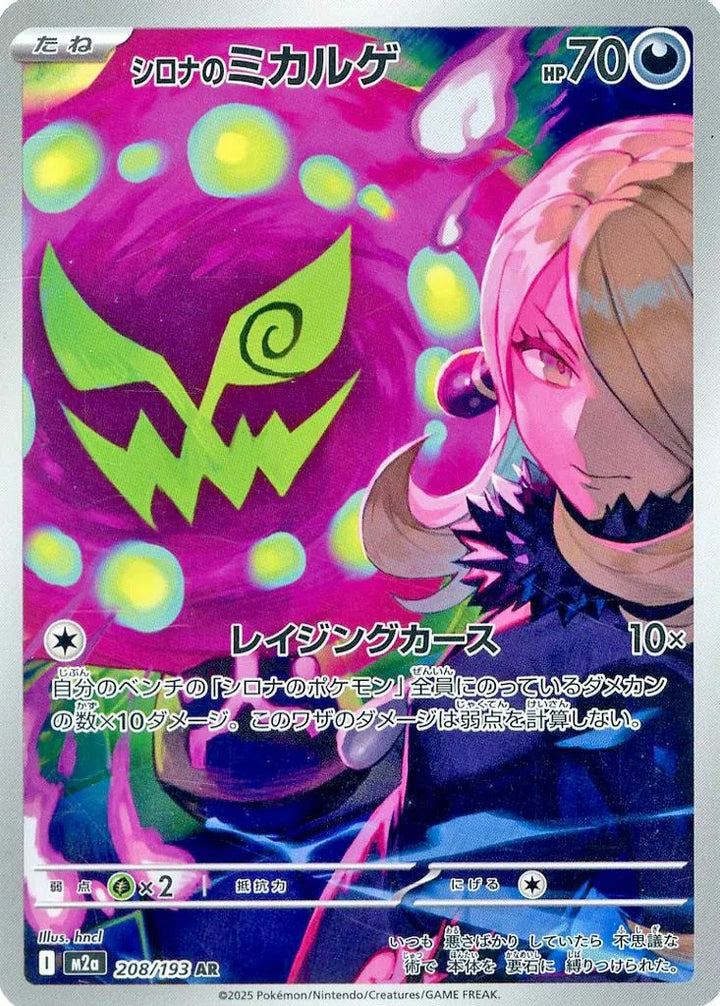 シロナのミカルゲ(208/193)[AR]