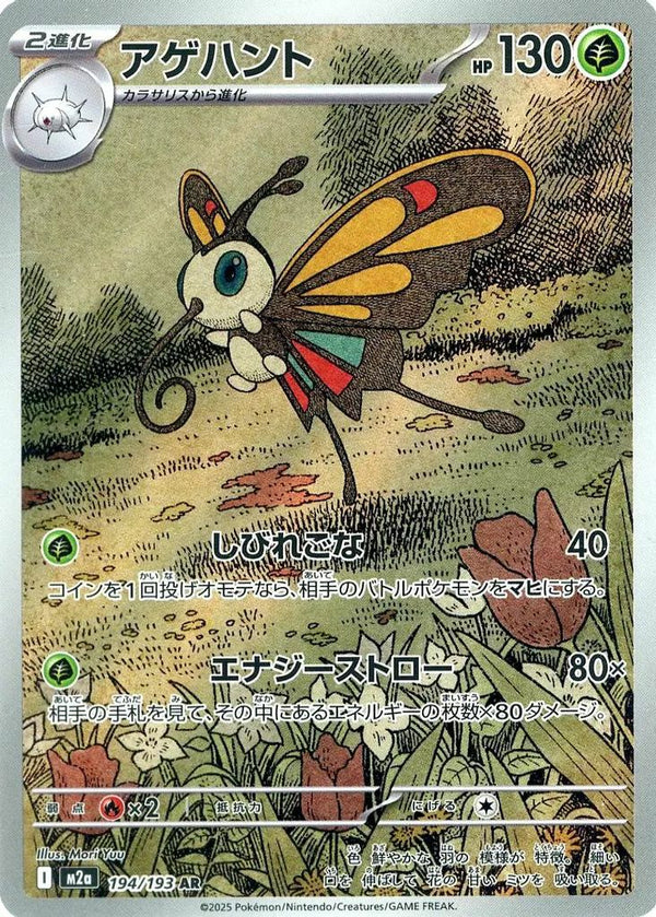アゲハント(194/193)[AR]
