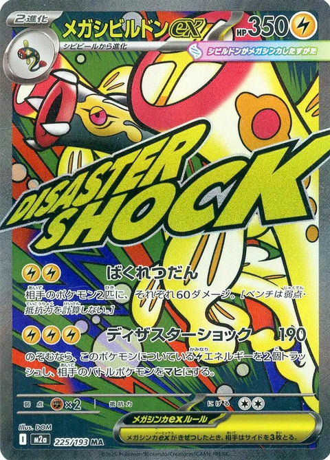 メガシビルドンex(225/193)[MA]