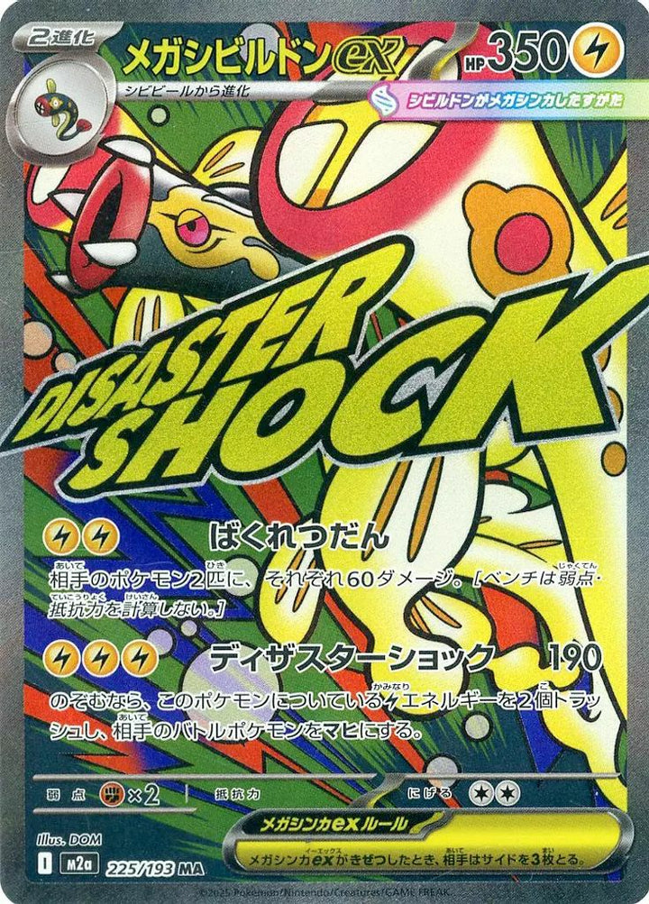メガシビルドンex(225/193)[MA]