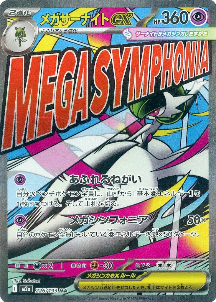 メガサーナイトex(226/193)[MA]