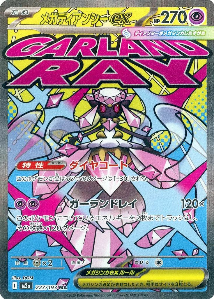 メガディアンシーex(227/193)[MA]