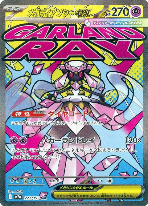 メガディアンシーex(227/193)[MA]