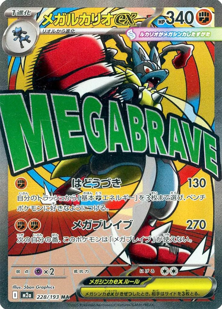 メガルカリオex(228/193)[MA]
