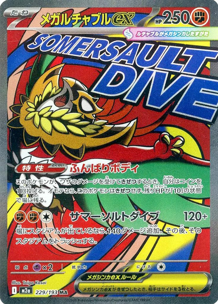 メガルチャブルex(229/193)[MA]