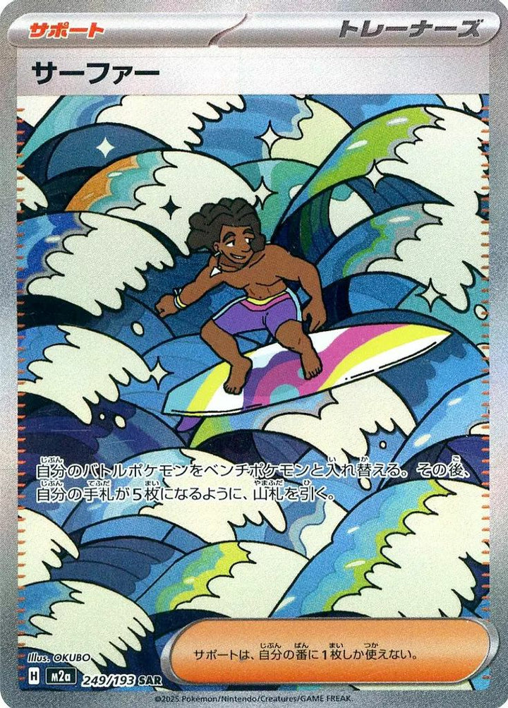 サーファー(249/193)[SAR]