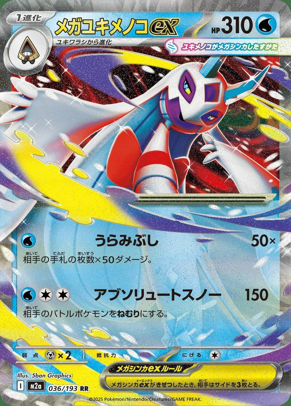 メガユキメノコex(036/193)[RR]